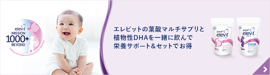 葉酸マルチサプリとエレビット植物性DHAを一緒に飲んで栄養サポート＆セットでお得