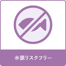 水銀リスクフリー