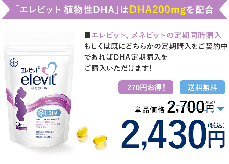 エレビット 植物性DHA定期購入価格