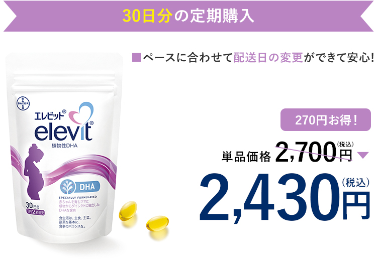 オンラインショップ | エレビット 植物性DHA | エレビット(Elevit