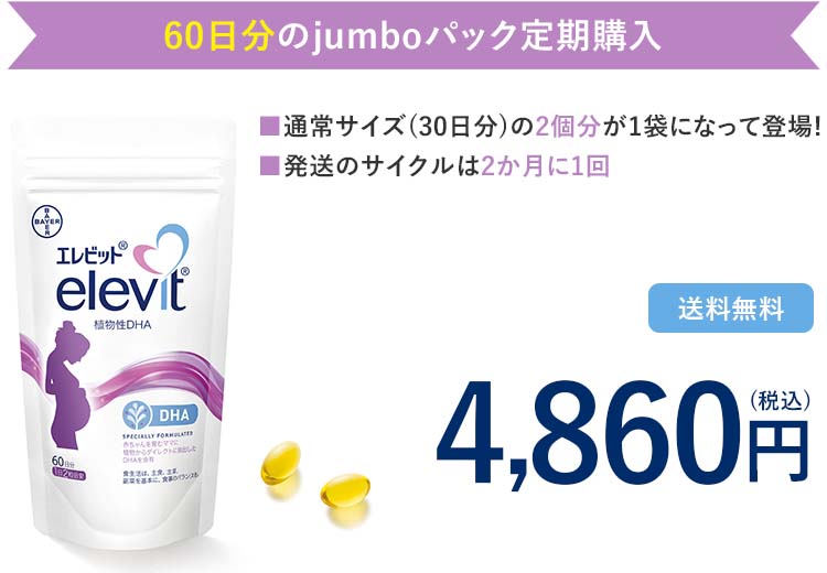 「エレビット 植物性DHA」jumboパック定期購入価格