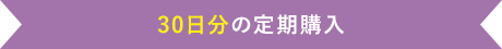 30日分の定期購入