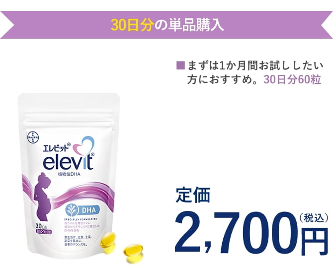 エレビット 植物性DHA（30日分）単品購入