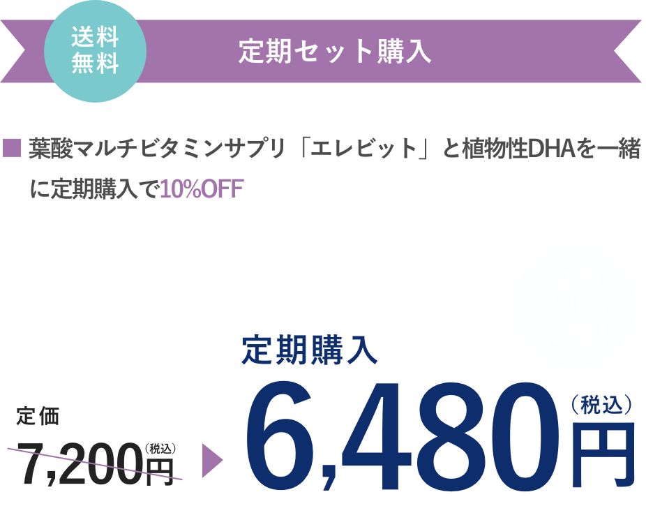 エレビット 植物性DHA（30日分）とエレビットのセット定期購入
