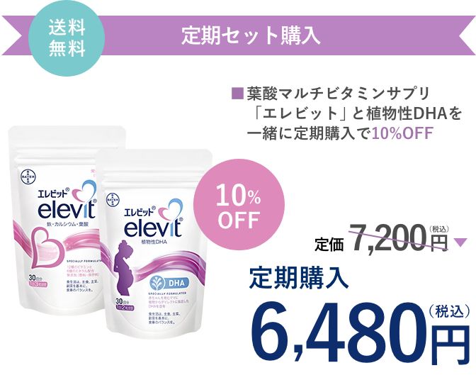 エレビット 植物性DHA（30日分）とエレビットのセット定期購入