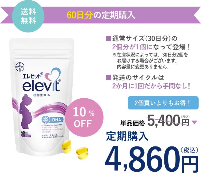エレビット 植物性DHA（60日分）定期購入