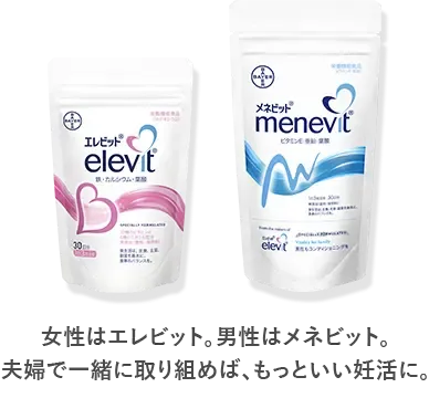 女性はエレビット。男性はメネビット。夫婦で一緒に取り組めば、もっといい妊活に。