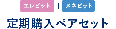 エレビットとメネビット 定期購入ペアセット
