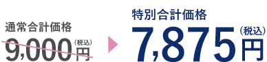 通常価格税込9,000円が特別合計価格税込7,875円
