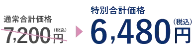 通常価格税込7,200円が特別合計価格税込6,480円