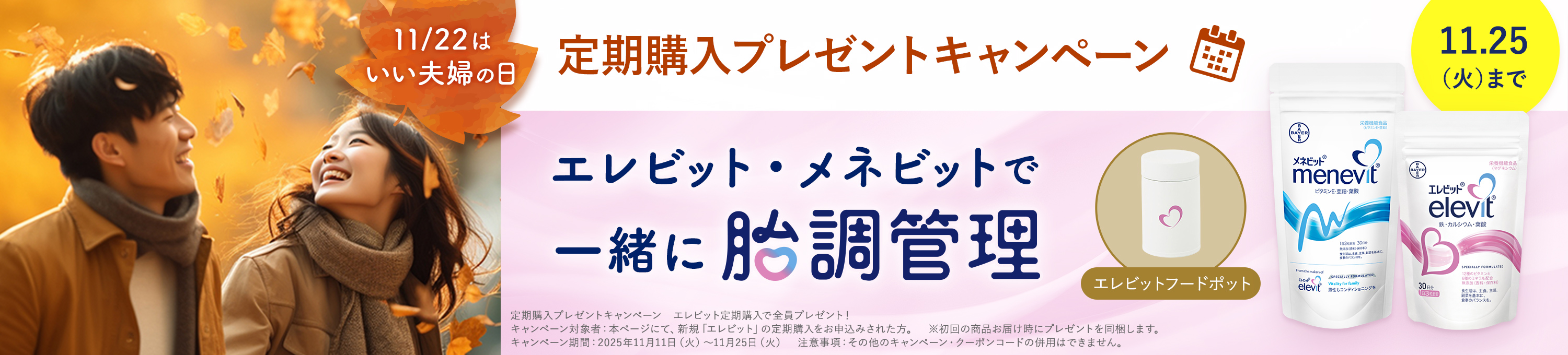 エレビット/メネビットの定期購入でフードポットを全員にプレゼント！