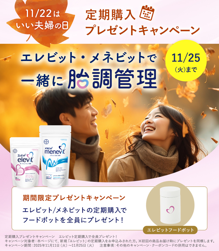 エレビット/メネビットの定期購入でフードポットを全員にプレゼント！