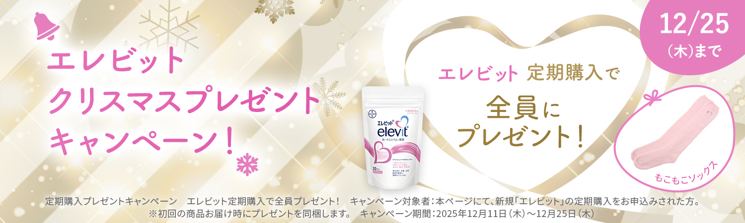 エレビットの定期購入でルームソックスを全員にプレゼント！