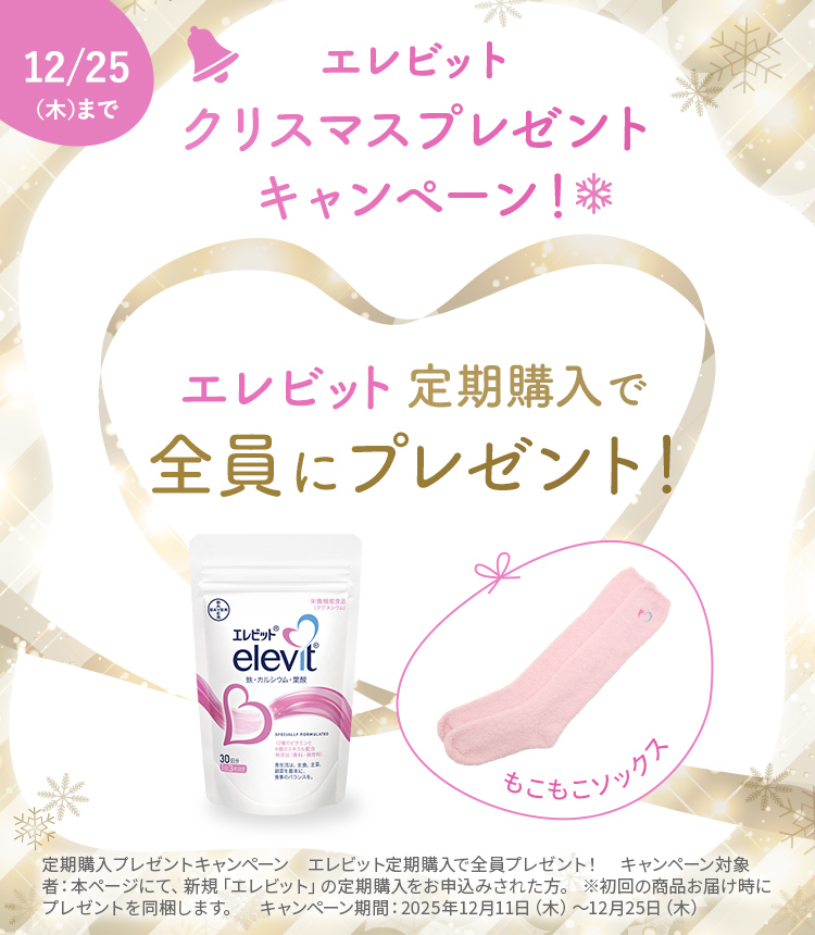 エレビットの定期購入でルームソックスを全員にプレゼント！
