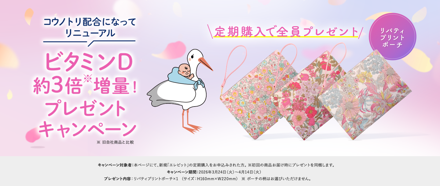 ビタミンDを増量したコウノトリ配合に！