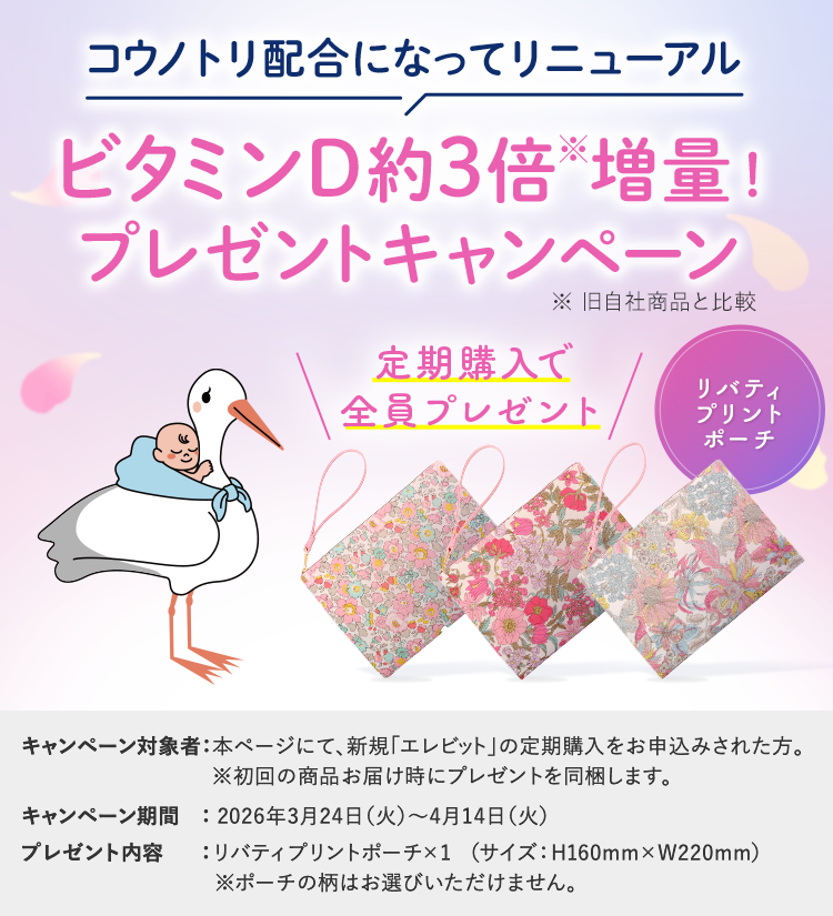 ビタミンDを増量したコウノトリ配合に！