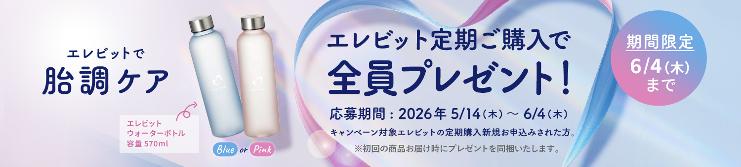 エレビット定期購入でウォーターボトル全員プレゼント！