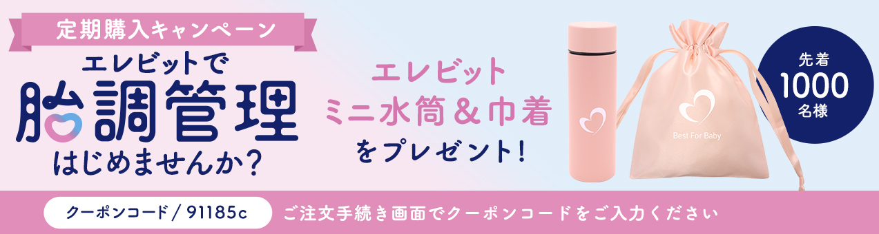 エレビットで胎調管理はじめませんか?