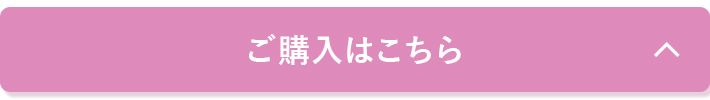 ご購入はこちら