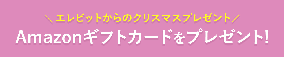 Amazonギフトカードをプレゼント!