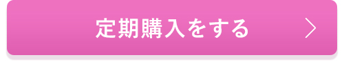 定期購入はこちら