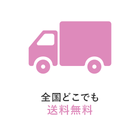 全国どこでも送料無料
