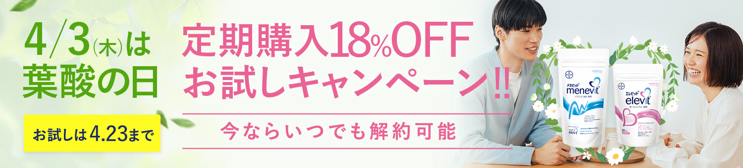 4/3は葉酸の日 今ならいつでも解約可能 お試しは4/23まで