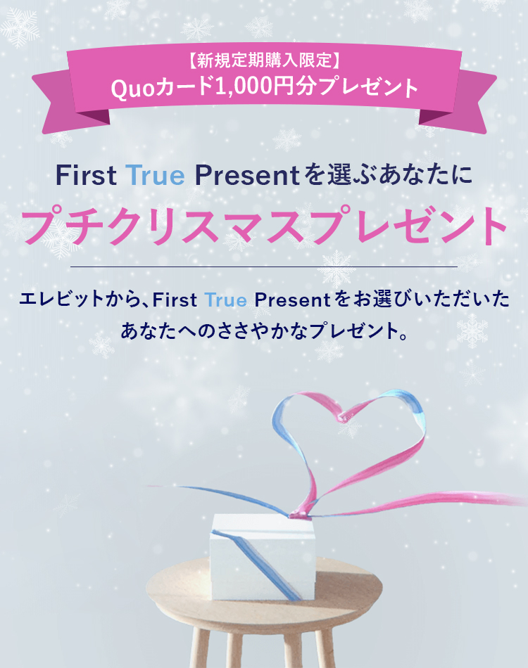 First True Presentを選ぶあなたにプチクリスマスプレゼント