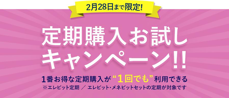 定期購入お試しキャンペーン