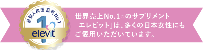 世界売上No.1※のサプリメント「エレビット」は、多くの日本女性にもご愛用いただいています。