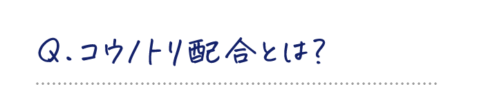 Q.コウノトリ配合とは?