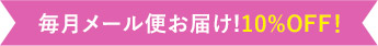 毎月メール便お届け!10%OFF!