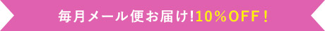 毎月メール便お届け!10%OFF!