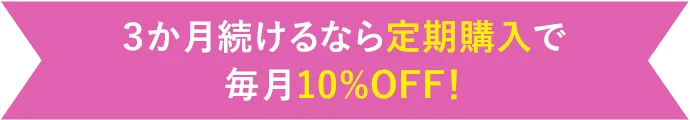 3か月続けるなら定期購入で毎月10%OFF!