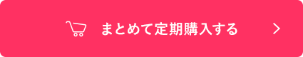 まとめて定期購入する
