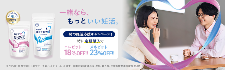 一緒の妊活応援キャンペーン