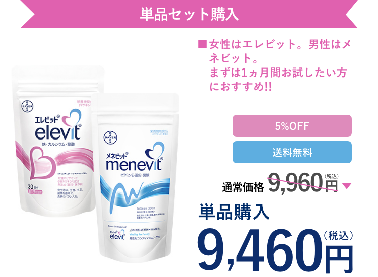 エレビットとメネビットのセット単品購入は、通常価格9,960円（税込）が5%OFFで9,460円（税込）。送料無料。