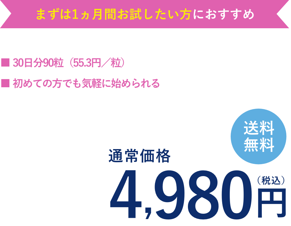 まずは1ヶ月お試ししたい方におすすめ！エレビット（30日分）単品購入は、通常価格4,980円（税込）。送料無料。