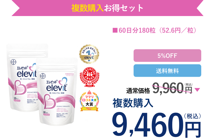 エレビット（30日分）を2個以上ご購入で5%OFF！、2個購入の場合は通常価格4,980円（税込）が9,460円（税込）。送料無料。
