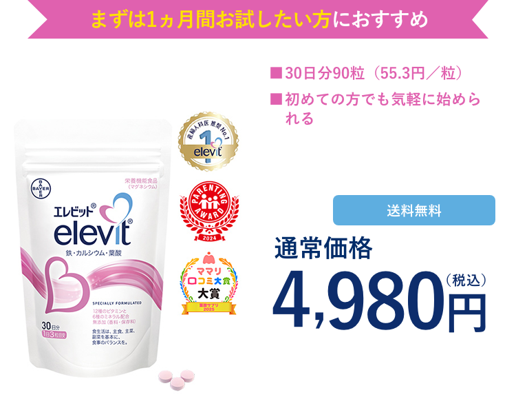 まずは1ヶ月お試ししたい方におすすめ！エレビット（30日分）単品購入は、通常価格4,980円（税込）。送料無料。
