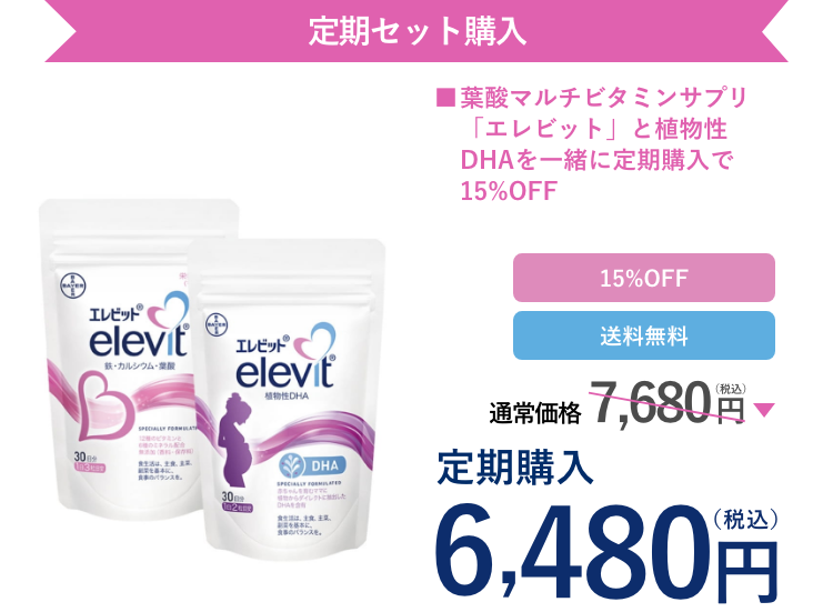 エレビットとエレビット 植物性DHAのセット定期購入は、通常価格7,680円（税込）が15%OFFで6,480円（税込）。送料無料。