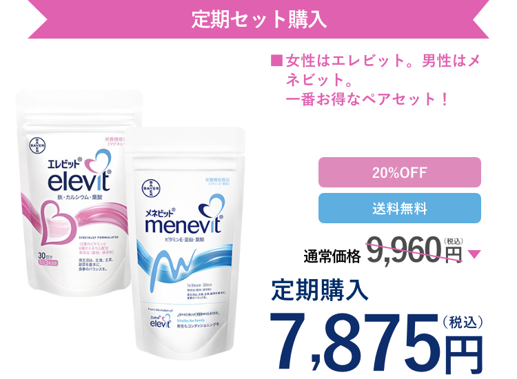 エレビットとメネビットのセット定期購入は、通常価格9,960円（税込）が20%OFFで7,875円（税込）。送料無料。