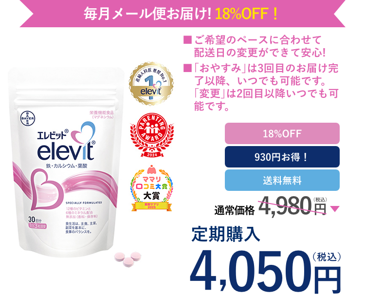 エレビット（30日分）通常価格4,980円（税込）が、定期購入なら18%OFFで4,050円（税込）。送料無料。