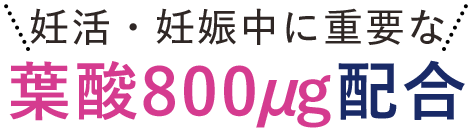 妊活・妊娠中に重要な葉酸800μg配合