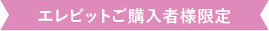 エレビットご購入者様限定