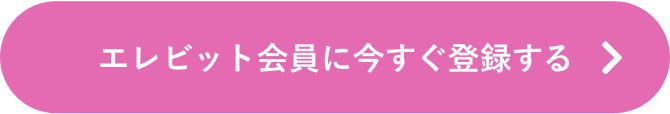 エレビット会員に今すぐ登録する