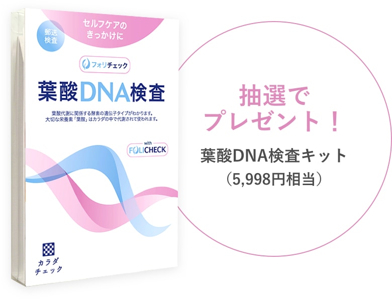 葉酸DNA検査キット