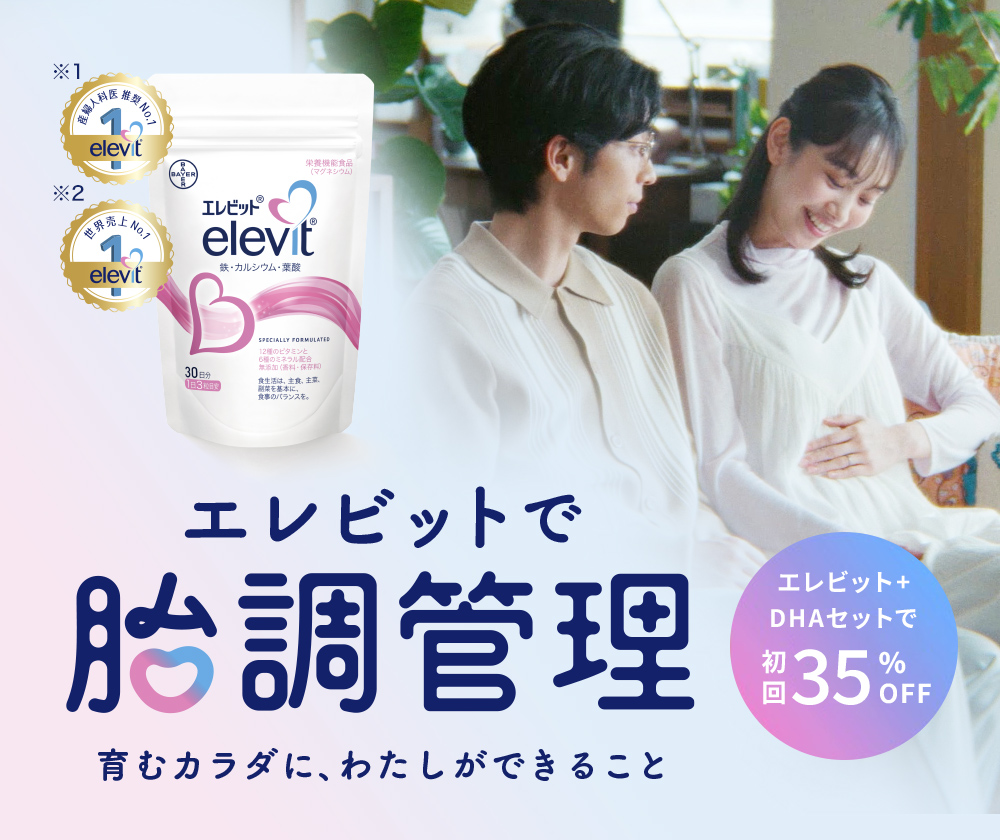 エレビットで胎調管理 育むカラダに、わたしができること