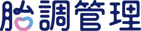 胎調管理