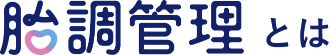 胎調管理とは